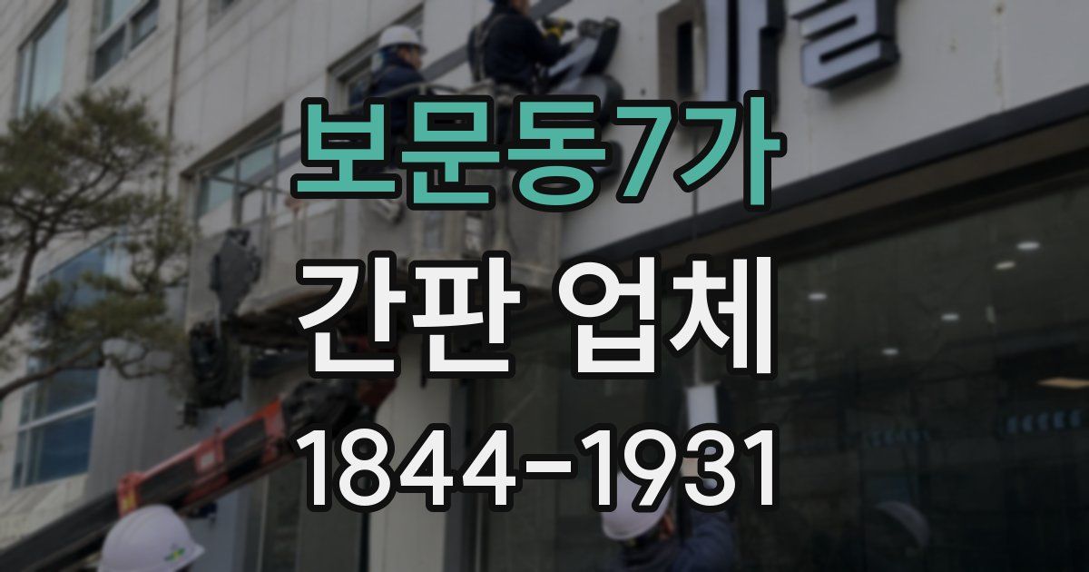 보문동7가 간판 업체