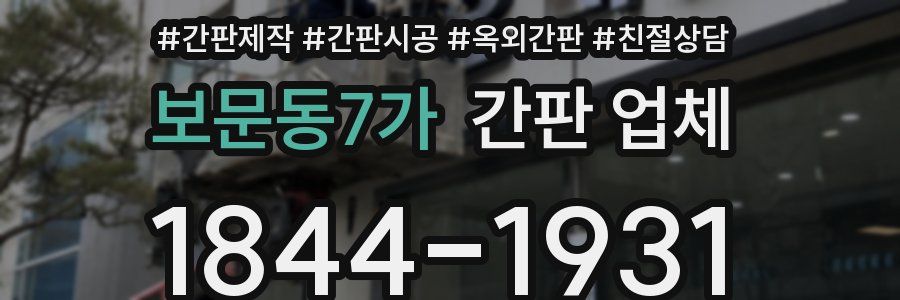 보문동7가 간판 업체