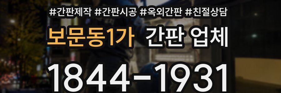 보문동1가 간판 업체