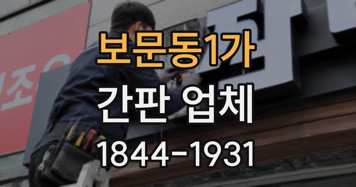 보문동1가 간판 업체