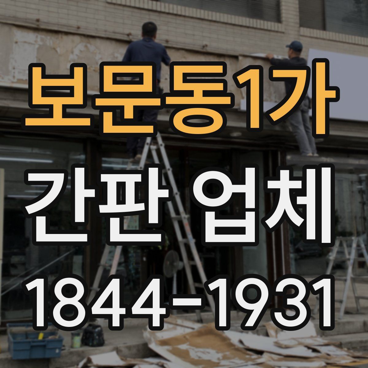 보문동1가 간판 업체