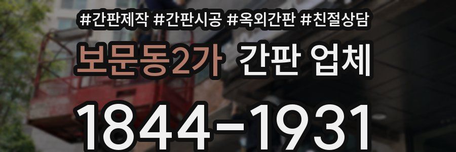 보문동2가 간판 업체