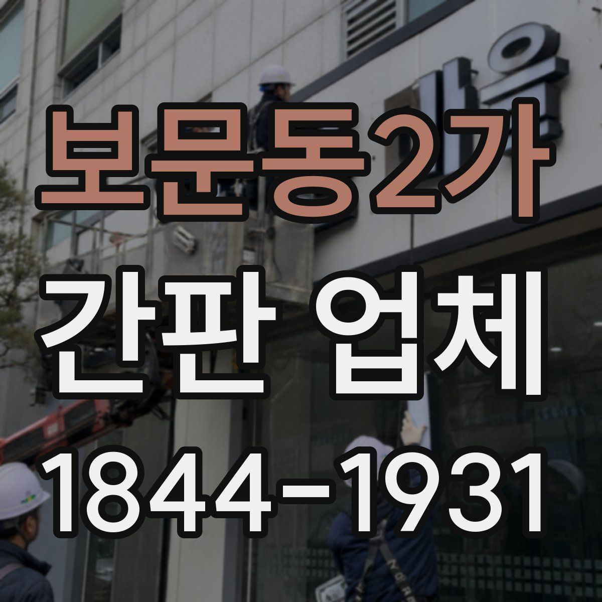 보문동2가 간판 업체