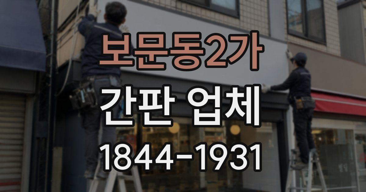 보문동2가 간판 업체
