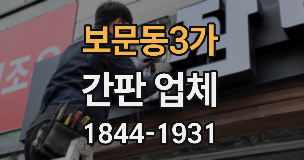 보문동3가 간판 업체