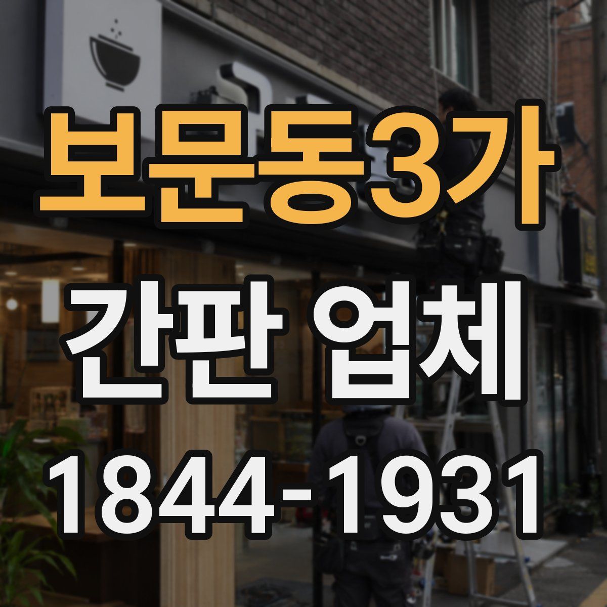 보문동3가 간판 업체