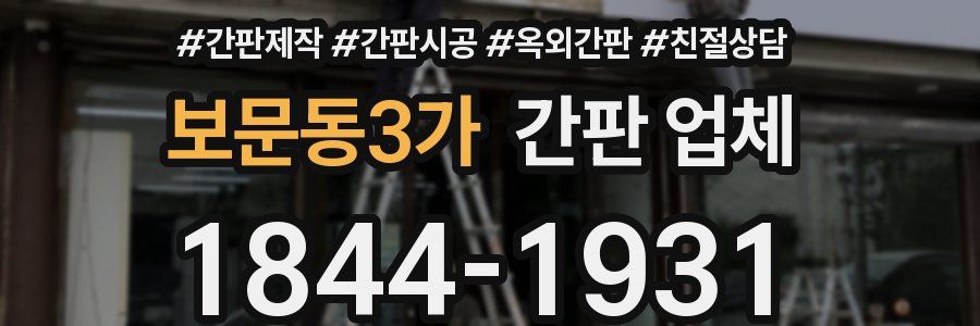 보문동3가 간판 업체