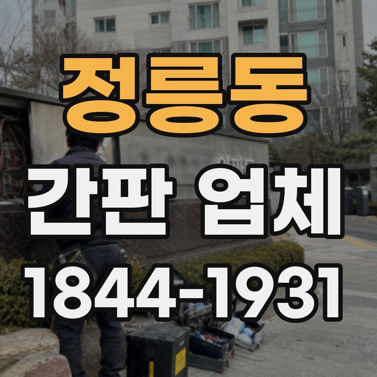 정릉동 간판 업체