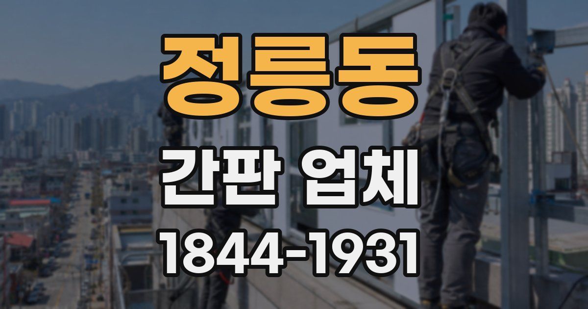 정릉동 간판 업체