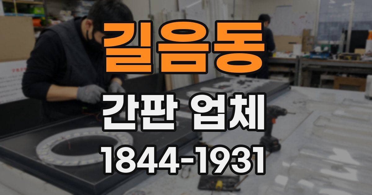 길음동 간판 업체