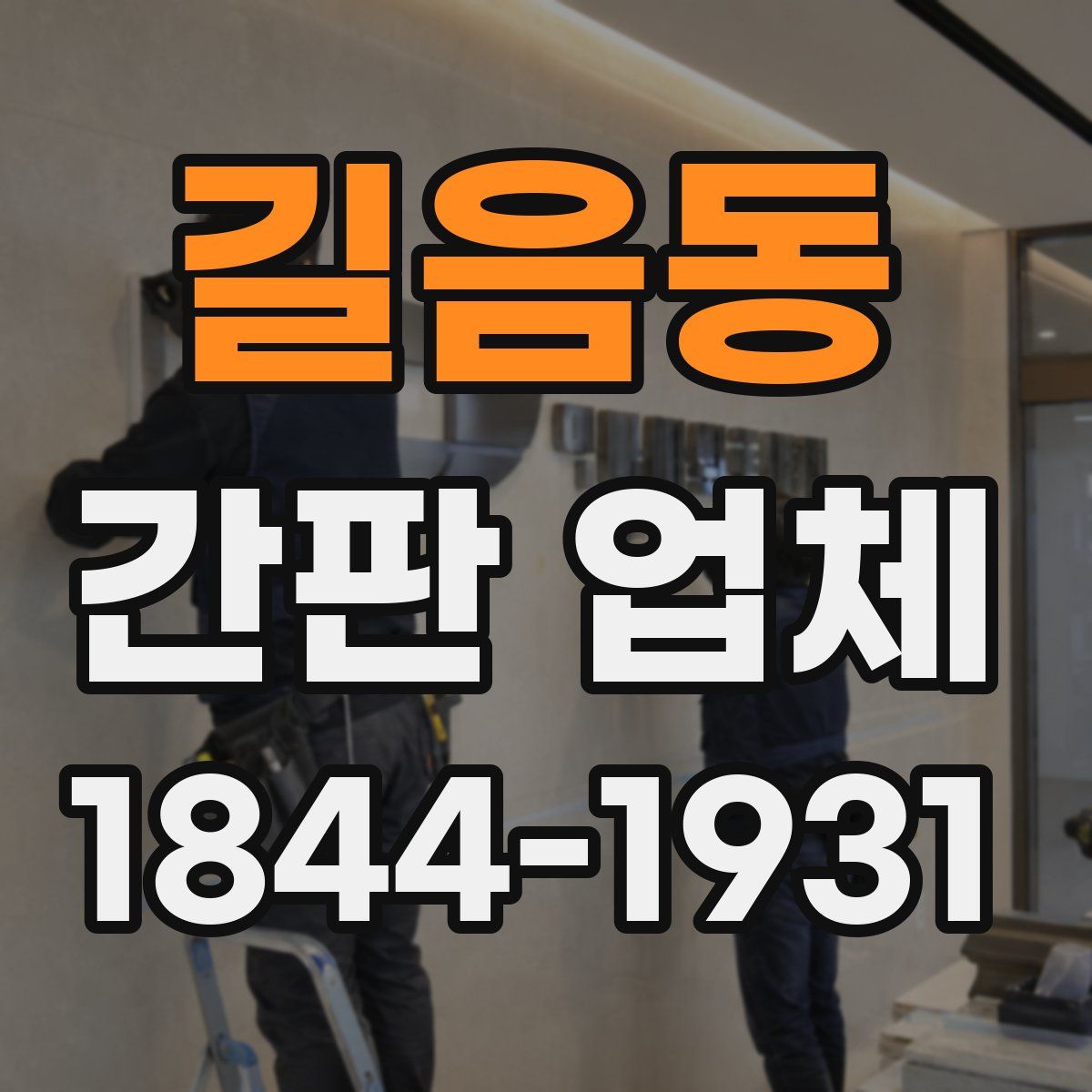 길음동 간판 업체