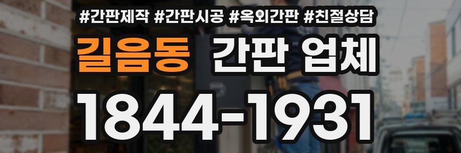길음동 간판 업체