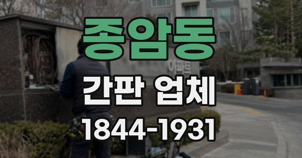 종암동 간판 업체