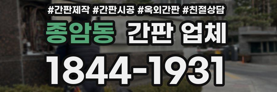 종암동 간판 업체