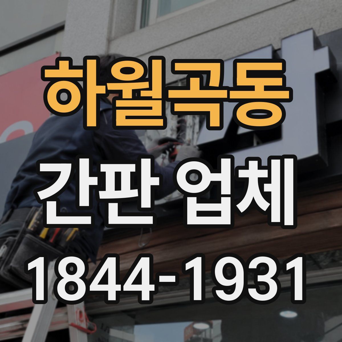하월곡동 간판 업체