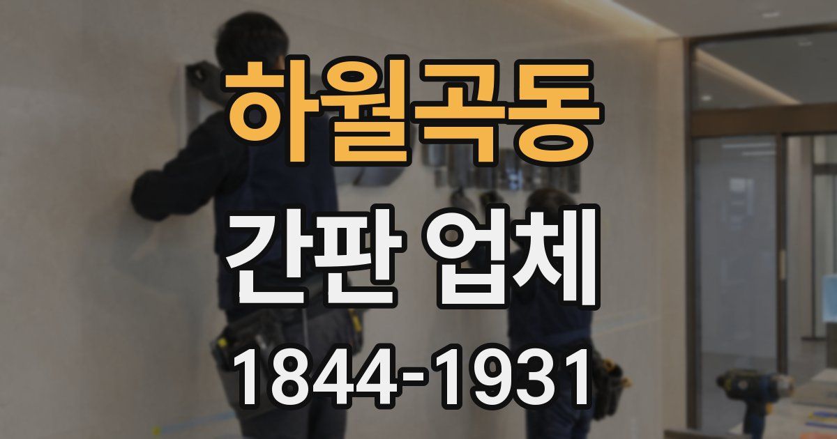 하월곡동 간판 업체