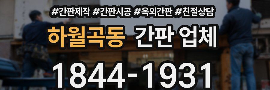 하월곡동 간판 업체