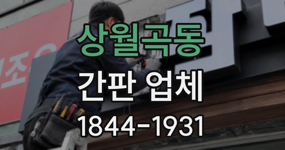 상월곡동 간판 업체