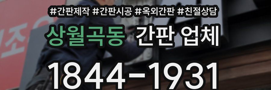 상월곡동 간판 업체