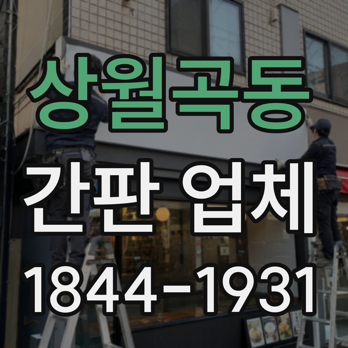 상월곡동 간판 업체