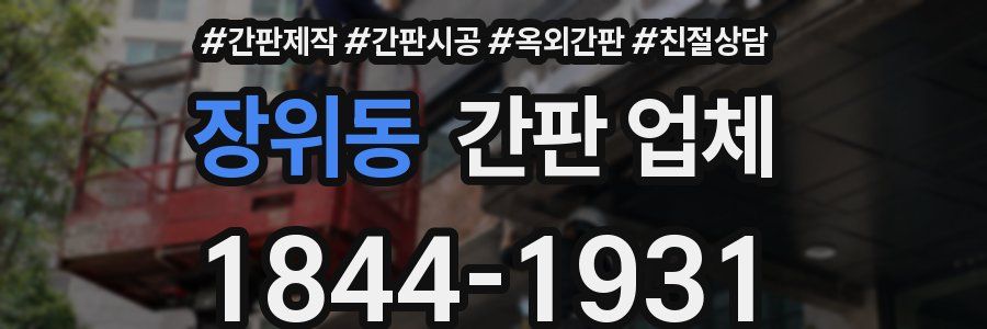 장위동 간판 업체