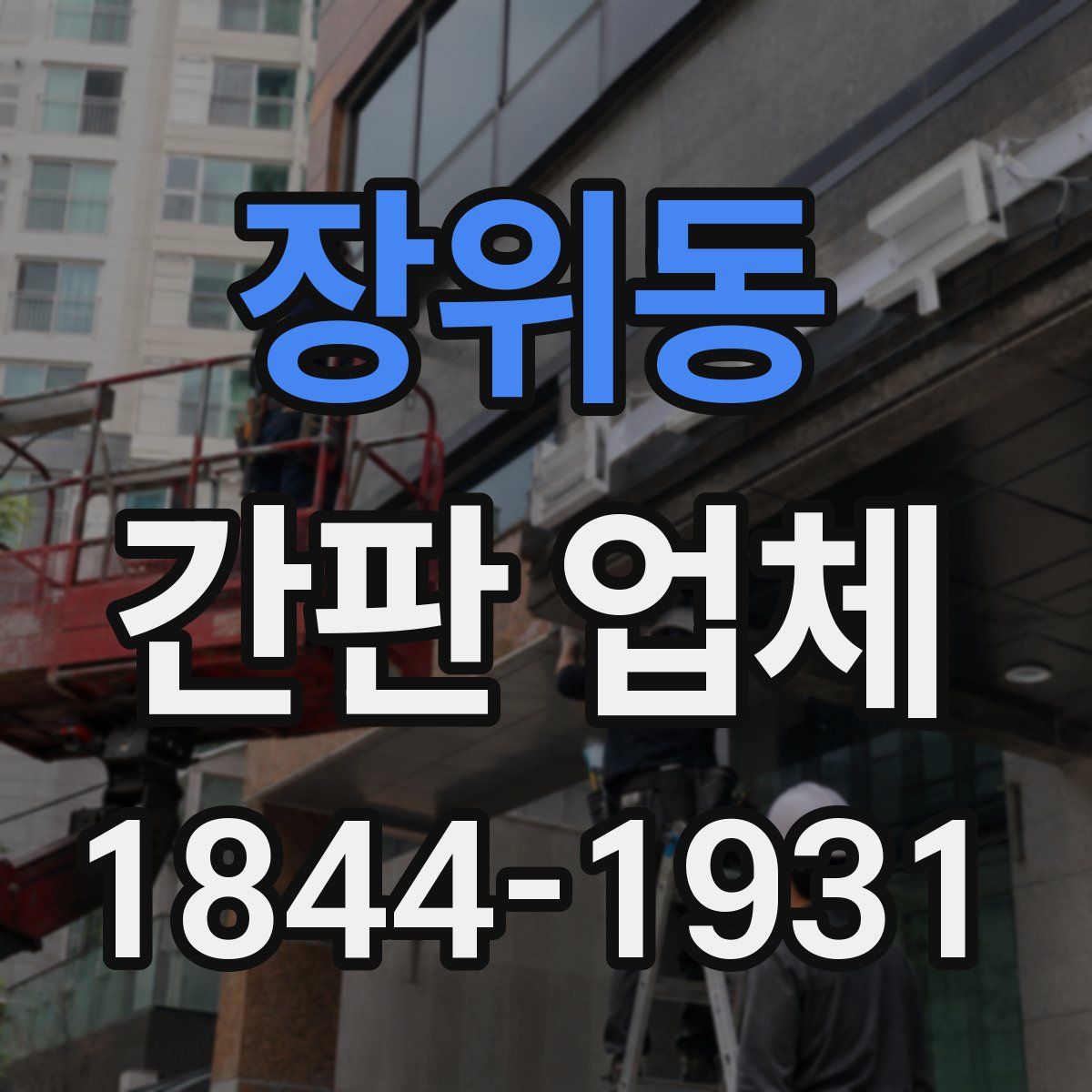 장위동 간판 업체