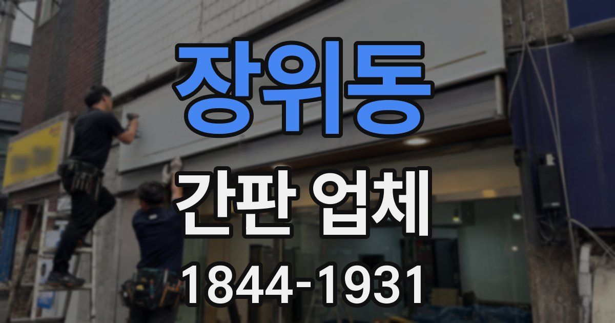 장위동 간판 업체