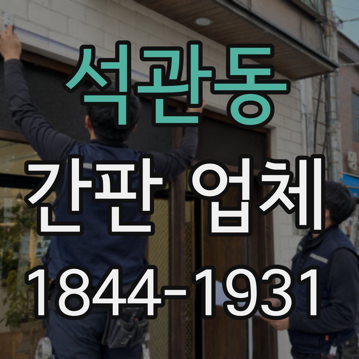 석관동 간판 업체