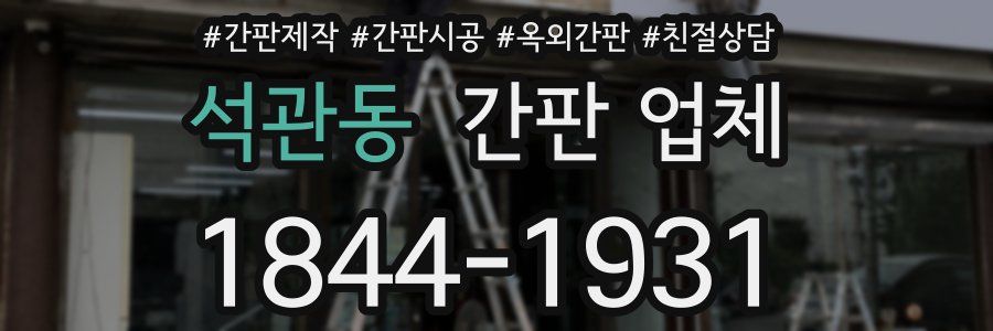 석관동 간판 업체