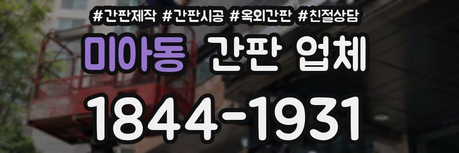 미아동 간판 업체