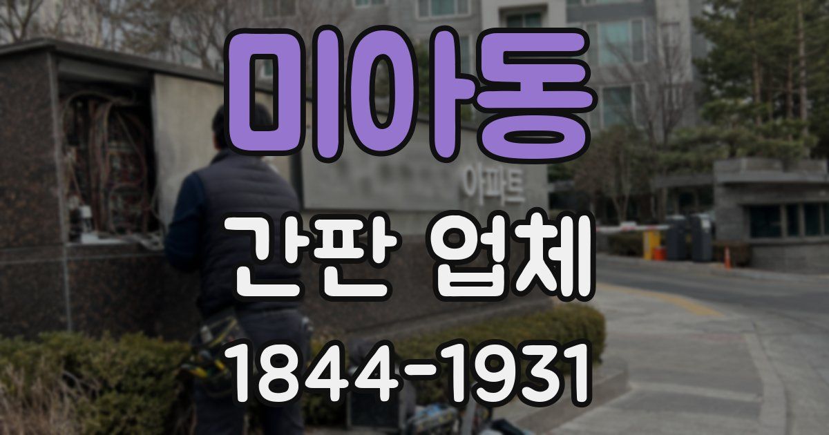 미아동 간판 업체