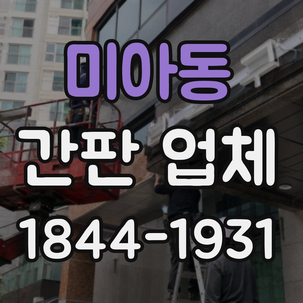 미아동 간판 업체