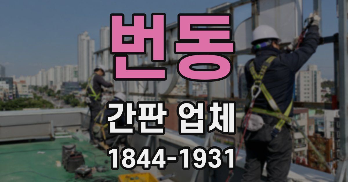 번동 간판 업체