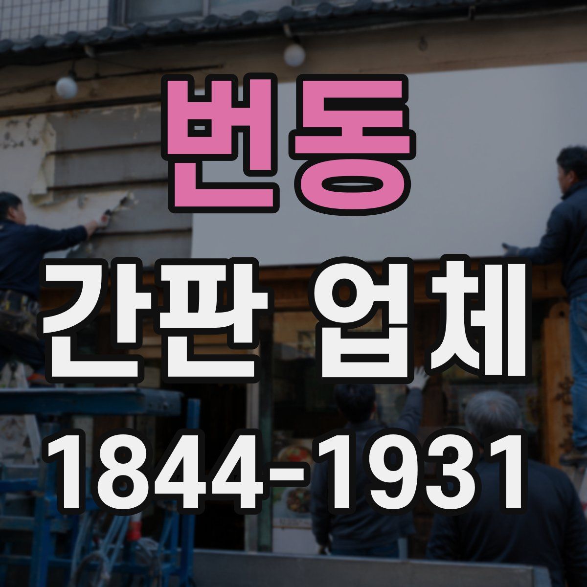 번동 간판 업체