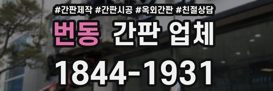 번동 간판 업체