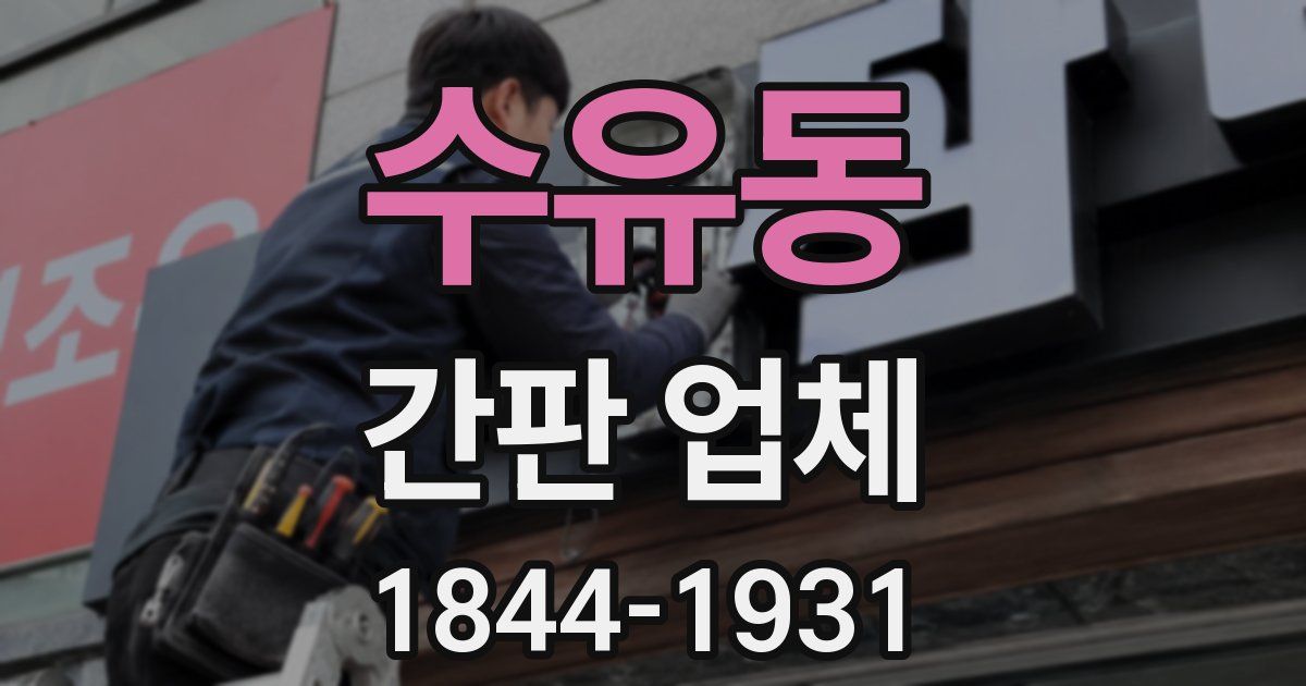 수유동 간판 업체