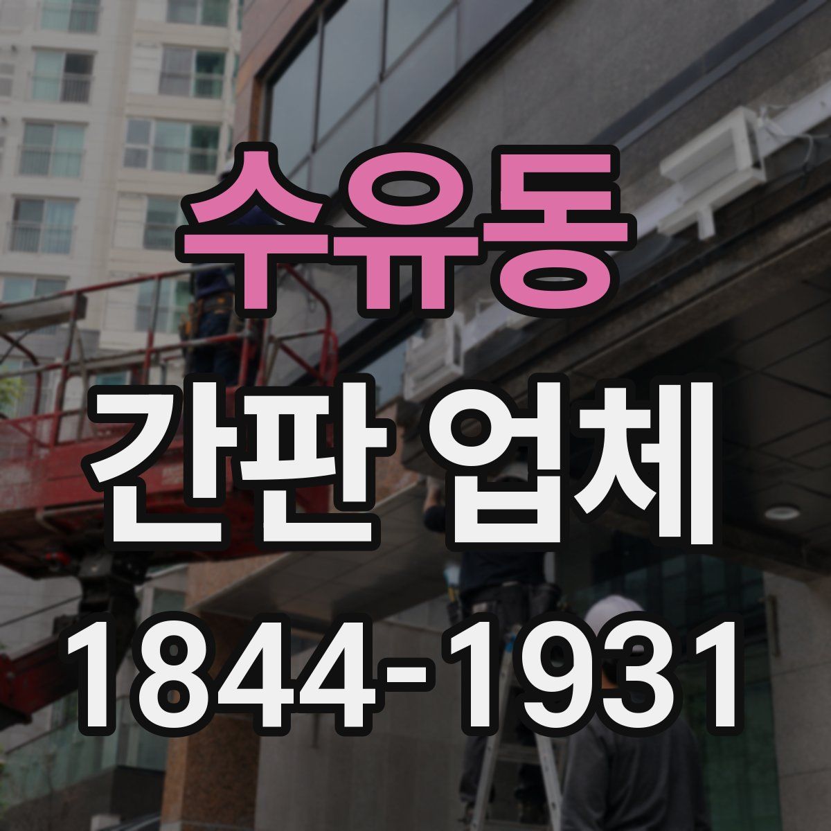 수유동 간판 업체