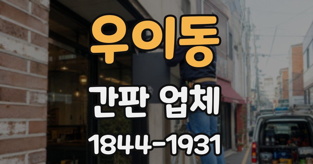 우이동 간판 업체