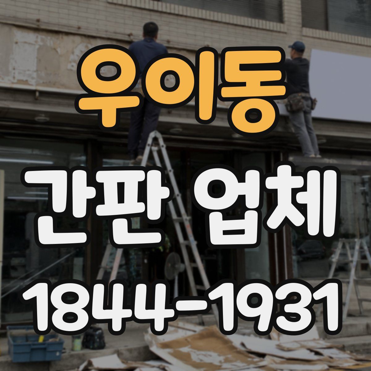 우이동 간판 업체