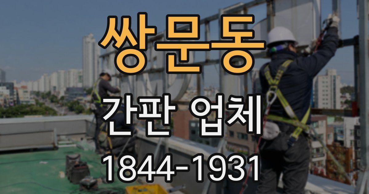 쌍문동 간판 업체