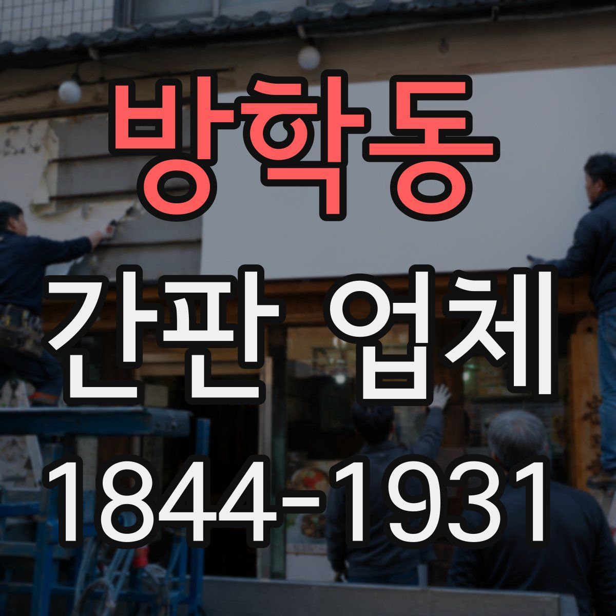 방학동 간판 업체