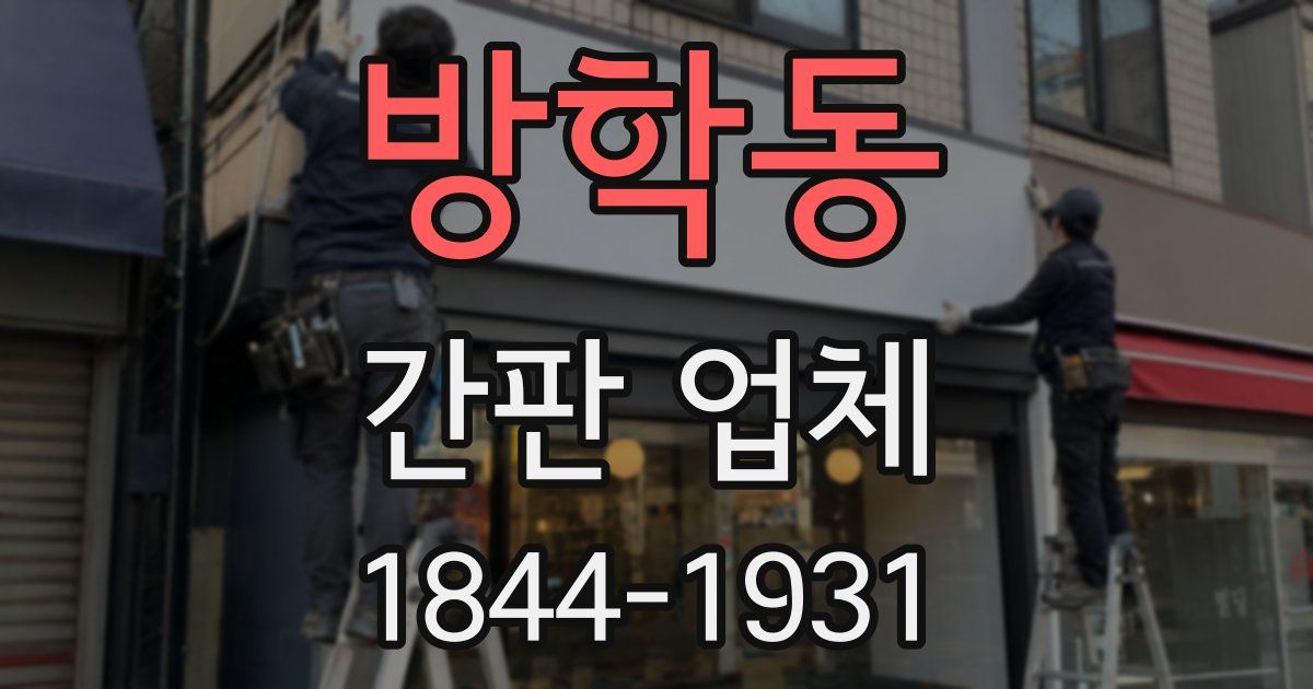 방학동 간판 업체