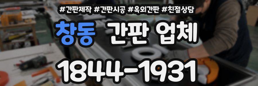 창동 간판 업체