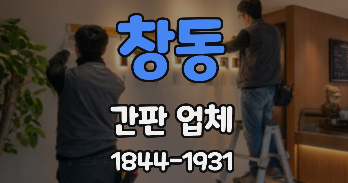 창동 간판 업체