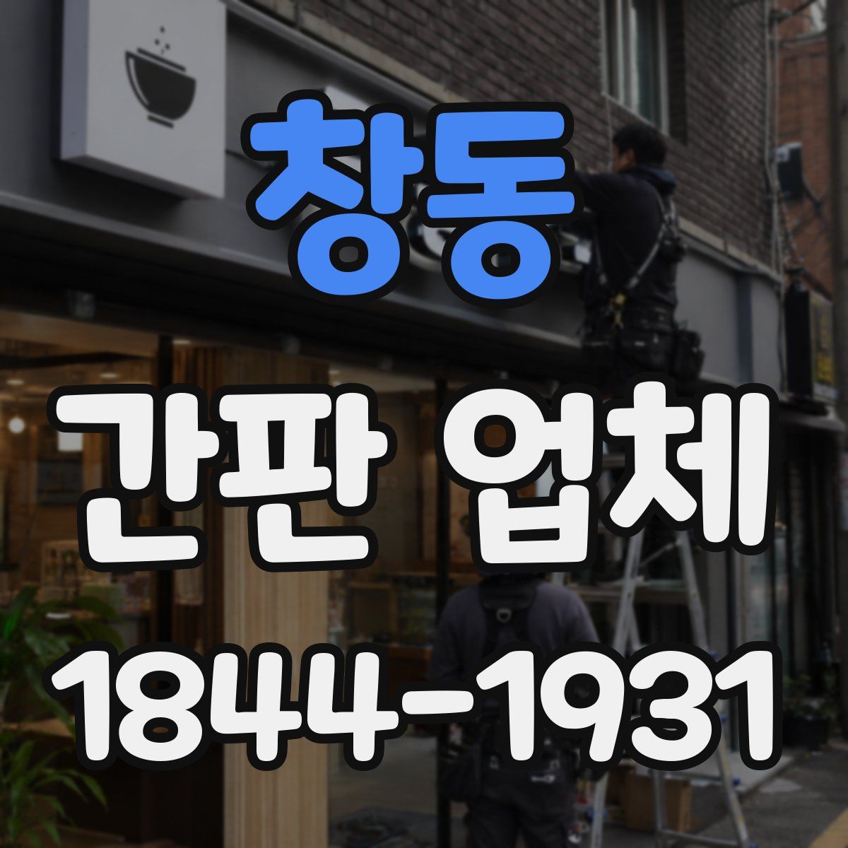 창동 간판 업체