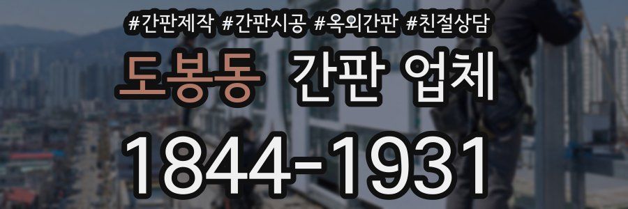 도봉동 간판 업체
