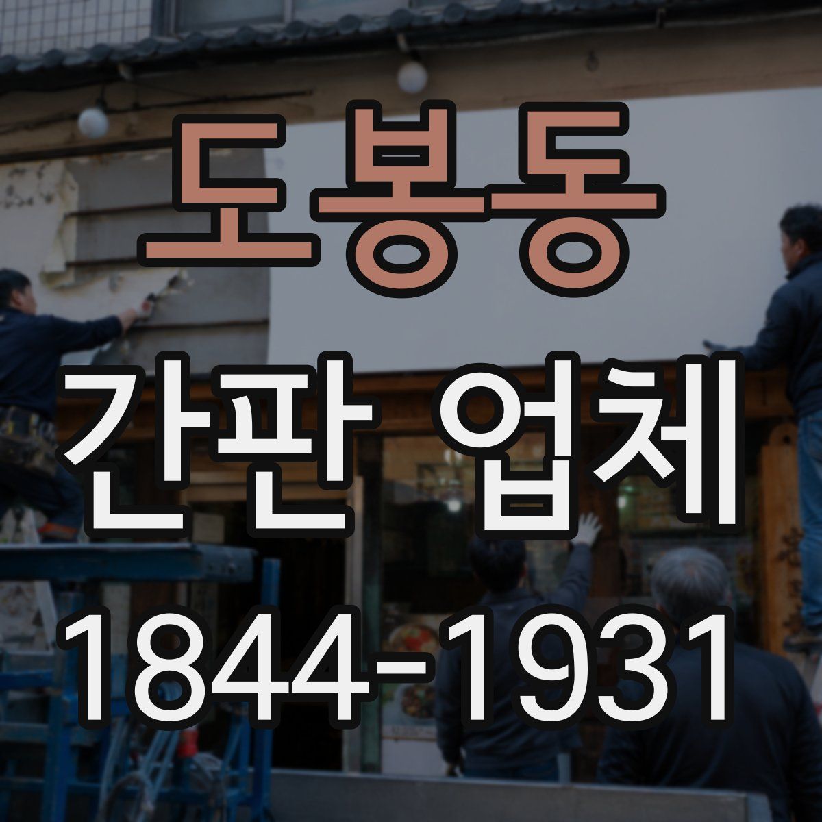 도봉동 간판 업체