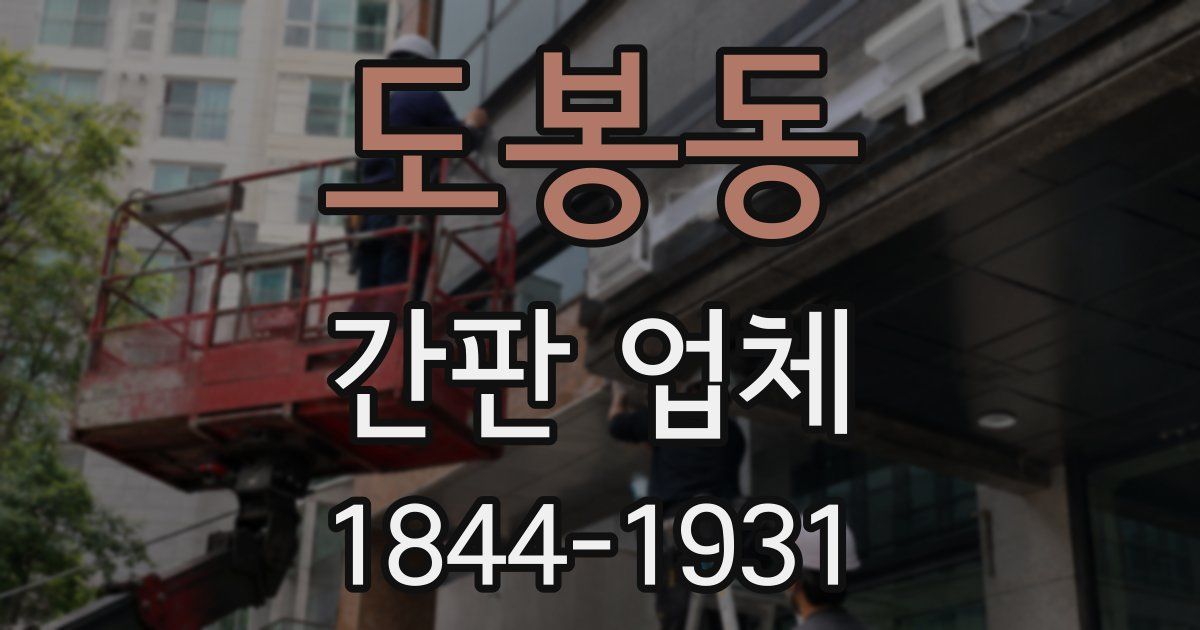도봉동 간판 업체