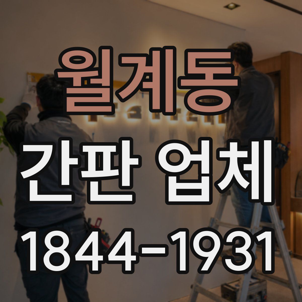 월계동 간판 업체