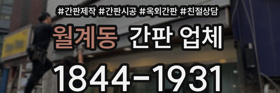 월계동 간판 업체